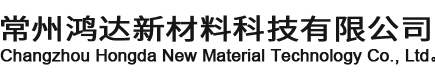 常州鸿达新材料科技有限公司